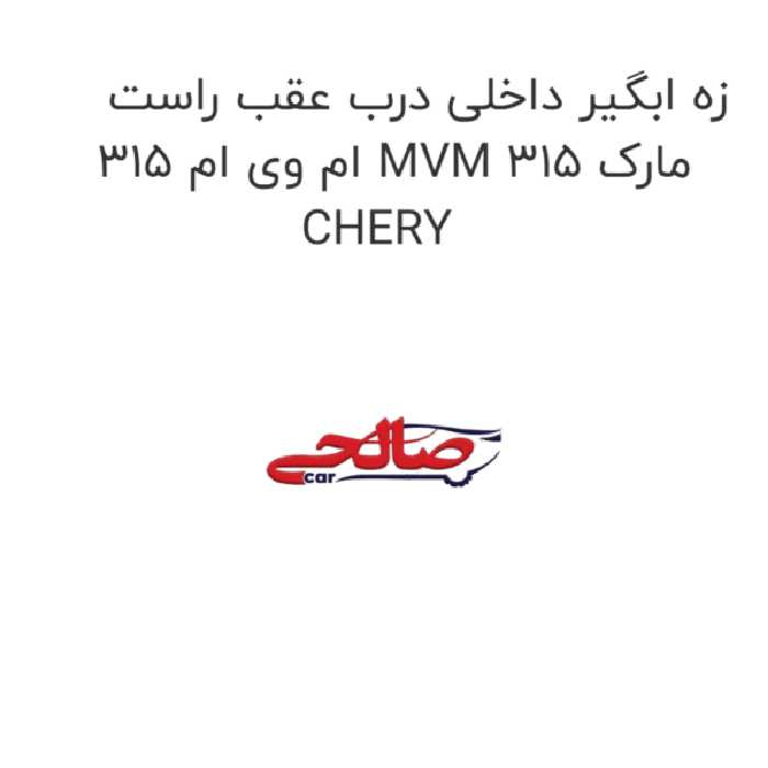 زه ابگیر داخلی درب عقب راست ام وی ام 315 MVM 315 مارک CHERY