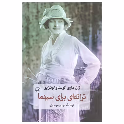 کتاب ترانه ای برای سینما اثر ژان ماری گوستاو لوکلزیو نشر ثالث