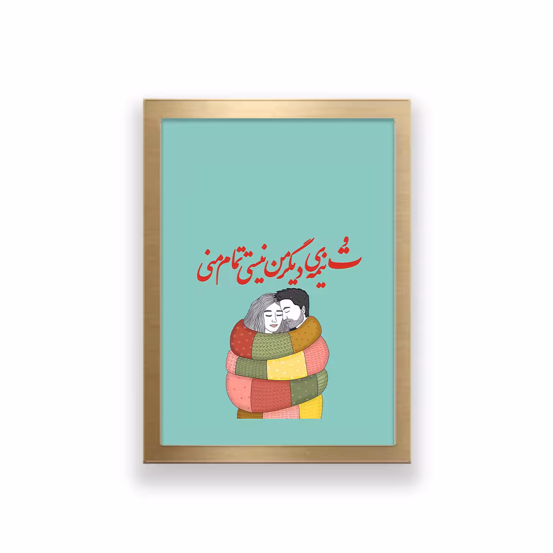 تابلو طرح عاشقانه تایپوگرافی تو نیمه دیگر من نیستی تمام منی 