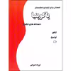 کتاب پاکو پنیا دستگاه های فلامنکو قطعاتی برای تکنوازی دانشجویان اثر فرزاد امیرانی انتشارات نارون