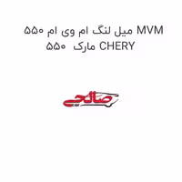 میل لنگ ام وی ام 550 MVM 550  مارک CHERY