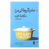 کتاب مادر شیطانی من اثر مارگارت اتوود انتشارات بهجت