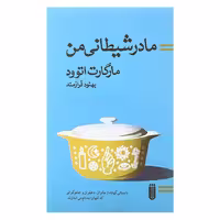 کتاب مادر شیطانی من اثر مارگارت اتوود انتشارات بهجت