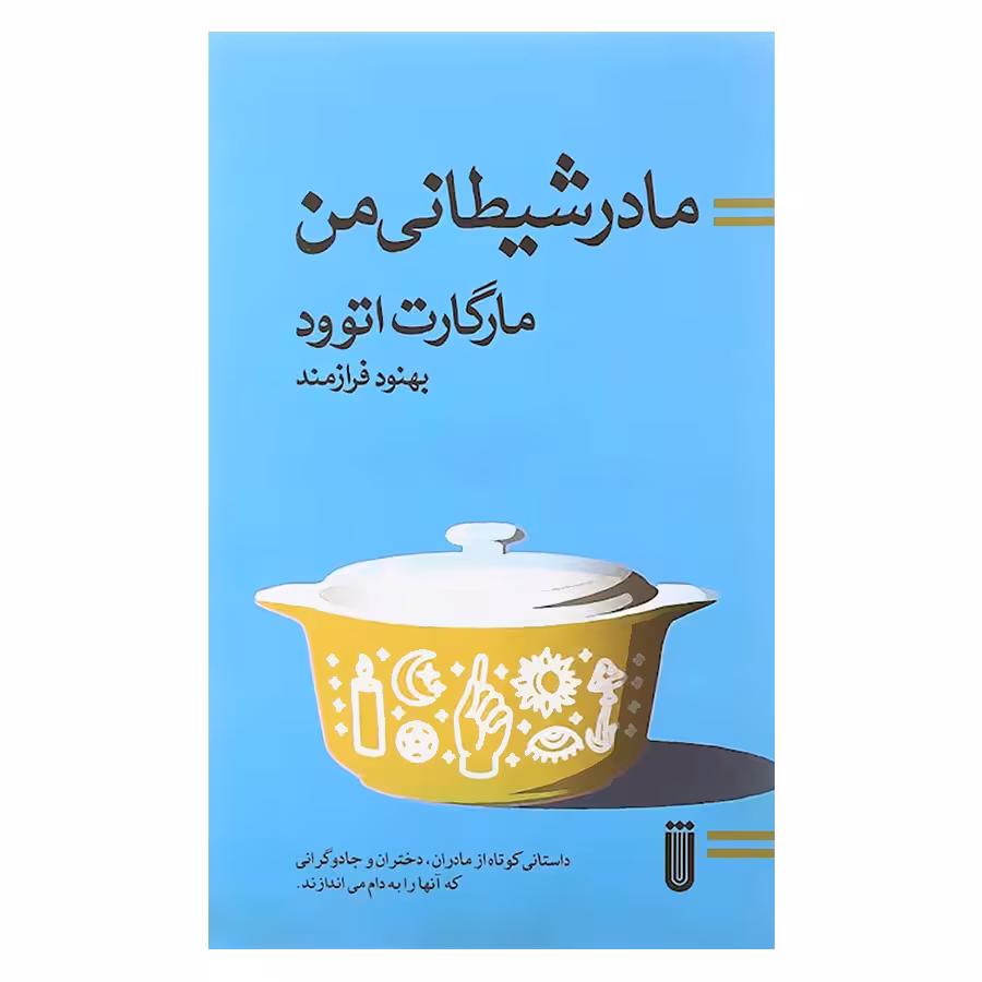 کتاب مادر شیطانی من اثر مارگارت اتوود انتشارات بهجت