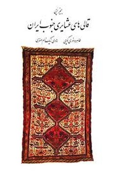 قالی های عشایری جنوب ایران | مرکز فرهنگی آبی