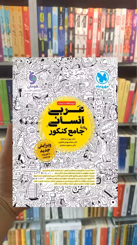 عربی جامع انسانی مهر و ماه - بانک کتاب ماندگار-قیمت-خرید-کتاب-کمک-درسی-کنکور-دانشگاهی