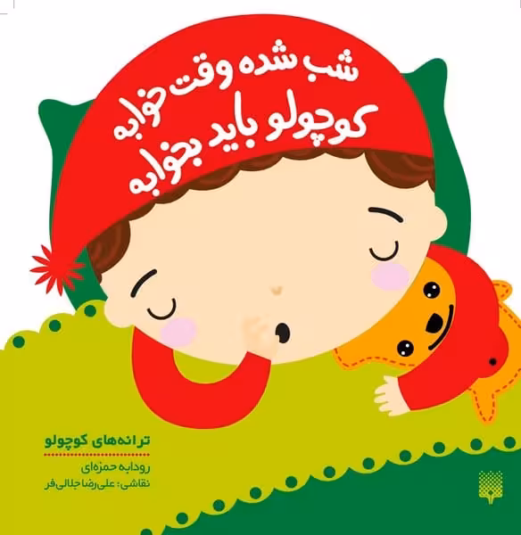 ترانه های کوچولو (شب شده وقت خوابه کوچولو باید بخوابه) - کتاب‌فروشی کوچه کتاب