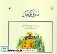 کتاب قندیل کوچک نشر کانون پرورش فکری کودکان و نوجوانان قطع رحلی | ایده بوک