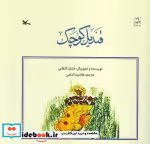 کتاب قندیل کوچک نشر کانون پرورش فکری کودکان و نوجوانان قطع رحلی | ایده بوک