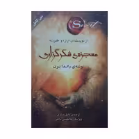 كتاب معجزه ي شكرگزاري اثر راندا برن انتشارات صداي معاصر