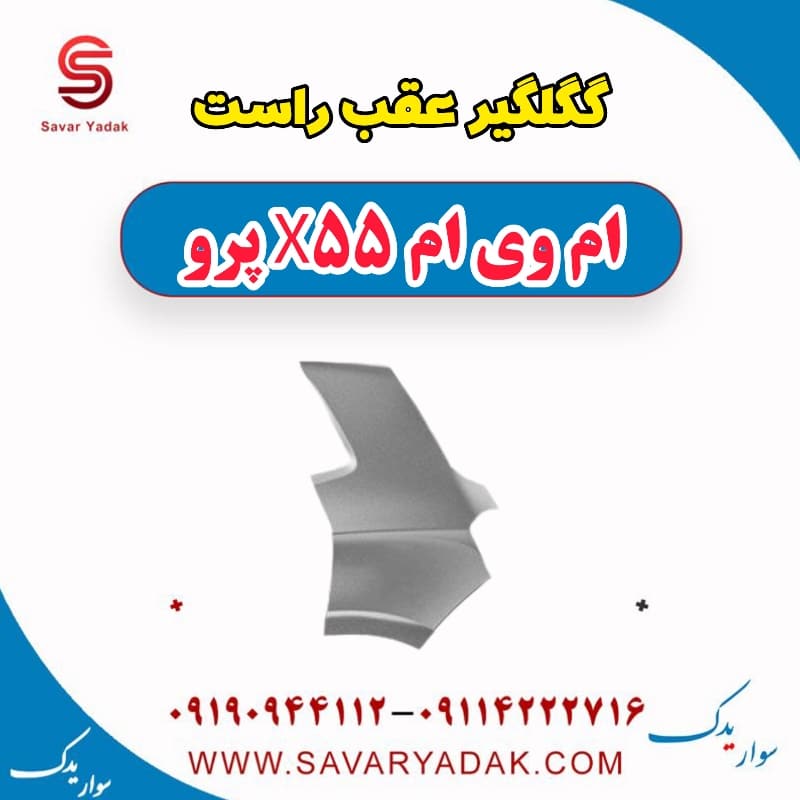 گلگیر عقب راست ام وی ام x55 پرو