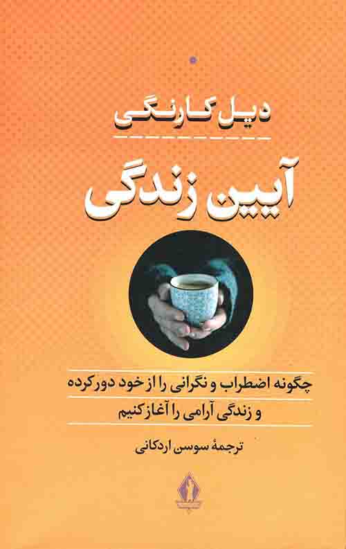 آیین زندگی