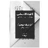 کتاب ناخودآگاه سیاسی اثر فردریک جیمسن نشر نیماژ
