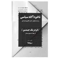 کتاب ناخودآگاه سیاسی اثر فردریک جیمسن نشر نیماژ