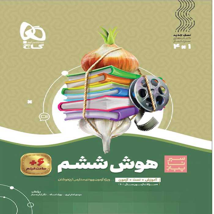 سیر تا پیاز هوش جامع ششم گاج