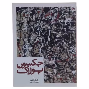 جکسون پولاک: از گنجینه‌ی موزه‌ی هنر مدرن نیویورک | مرکز فرهنگی آبی