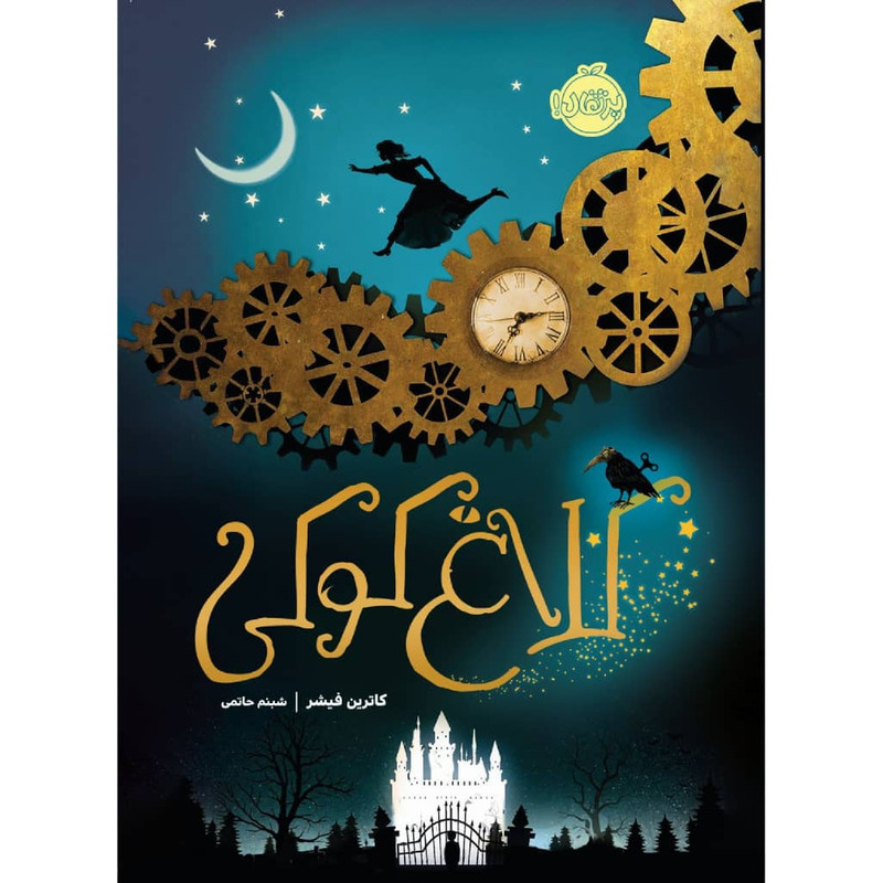 کتاب کلاغ کوکی اثر کاترین فیشر انتشارات پرتقال