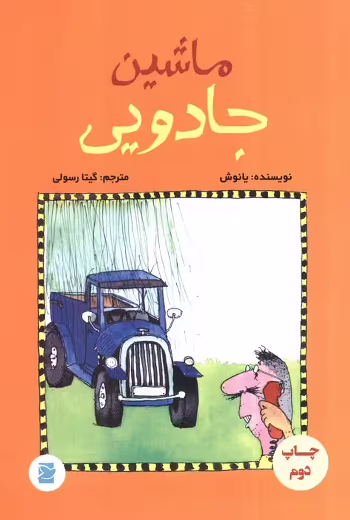 ماشین جادویی (گلاسه) - ناشربوک | خرید آنلاین کتاب