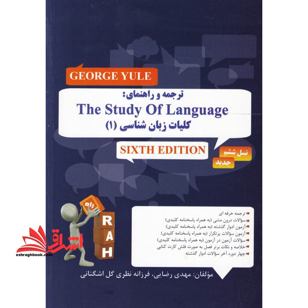 ترجمه و راهنمای the study of language کلیات زبان شناسی 1 - فروشگاه کتاب اشراق