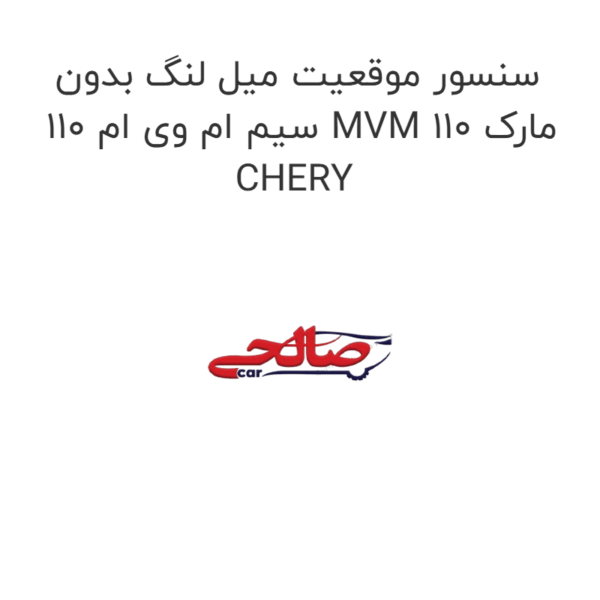 سنسور موقعیت میل لنگ بدون سیم ام وی ام 110 MVM 110 مارک CHERY