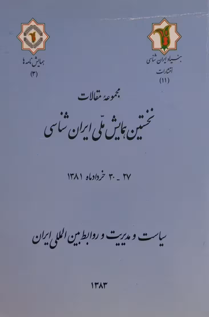 نخستین همایش ملی ایران شناسی (3)؛ سیاست و مدیریت و روابط بین المللی ایران
