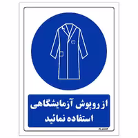 برچسب ایمنی مستر راد طرح از روپوش آزمایشگاهی استفاده نمائید مدل HSE-OSHA-0204