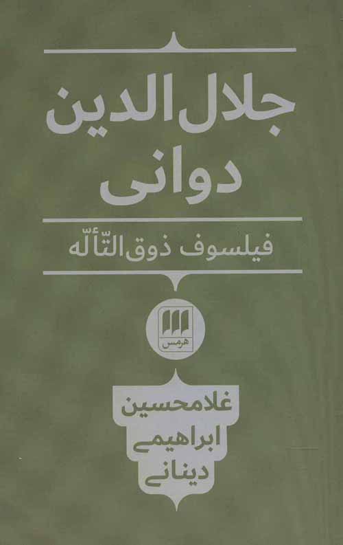 جلال الدین دوانی