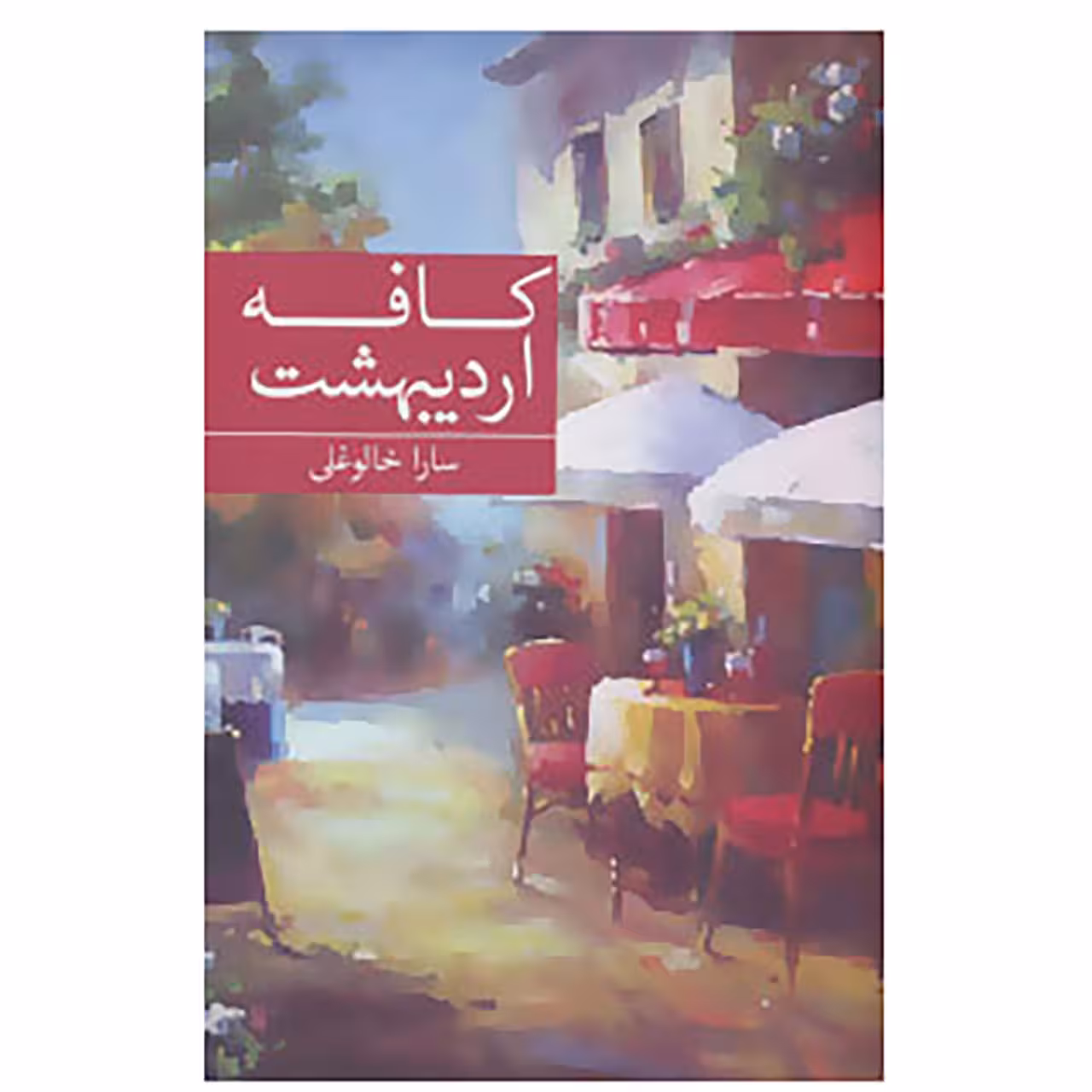 کتاب کافه اردیبهشت اثر سارا خالوغلی