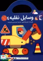 قیمت و خرید کتاب وسایل نقلیه4 اثر بران واتسون | ایده بوک