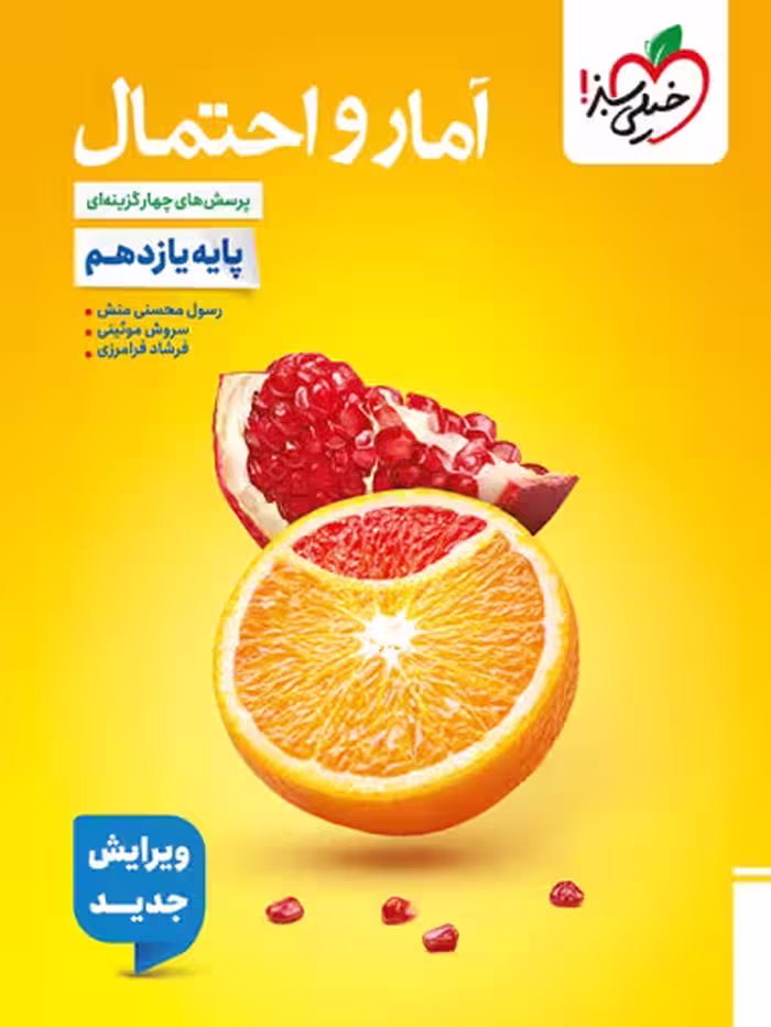 تست آمار و احتمال یازدهم خیلی سبز