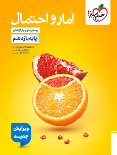 تست آمار و احتمال یازدهم خیلی سبز