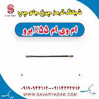 شیلنگ ترمز چرخ جلو چپ ام وی ام x55 پرو