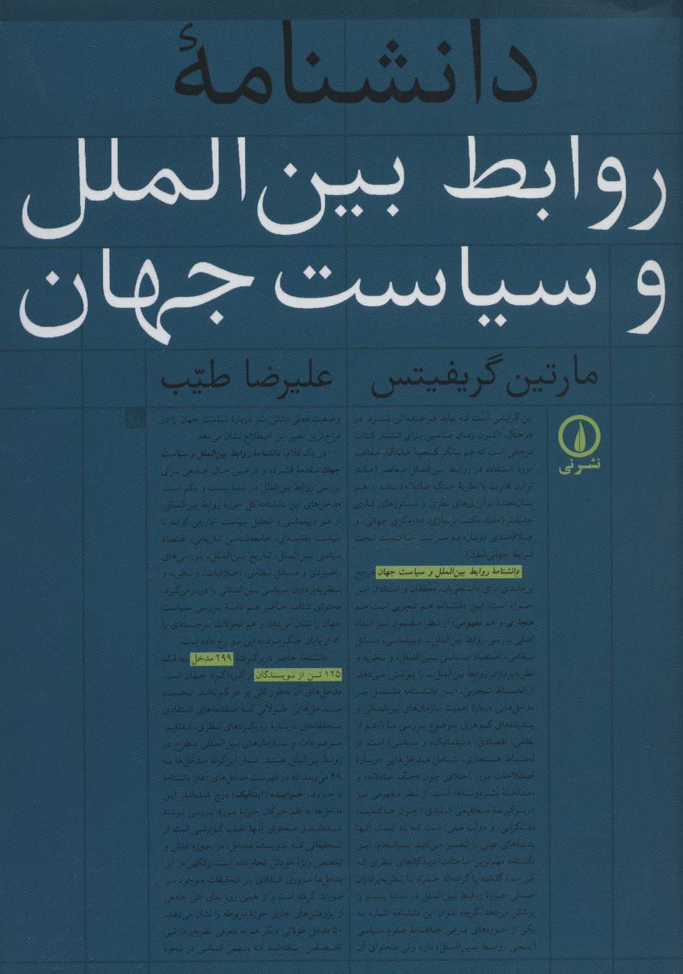 دانشنامه روابط بین الملل و سیاست جهان - ناشربوک | خرید آنلاین کتاب