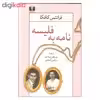 کتاب نامه به فلیسه اثر فرانتس کافکا نشر نیلوفر