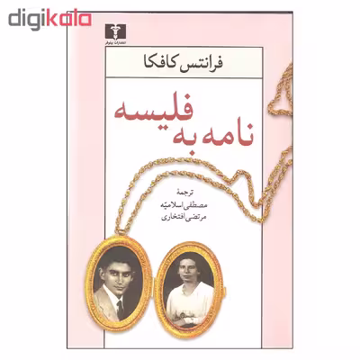 کتاب نامه به فلیسه اثر فرانتس کافکا نشر نیلوفر