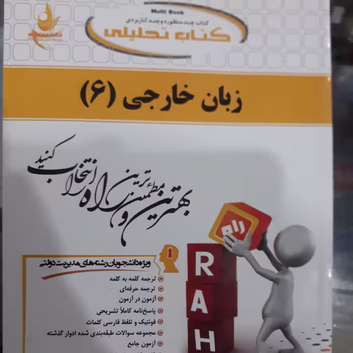 کتاب تحلیلی زبان خارجی (6) مدیریت دولتی