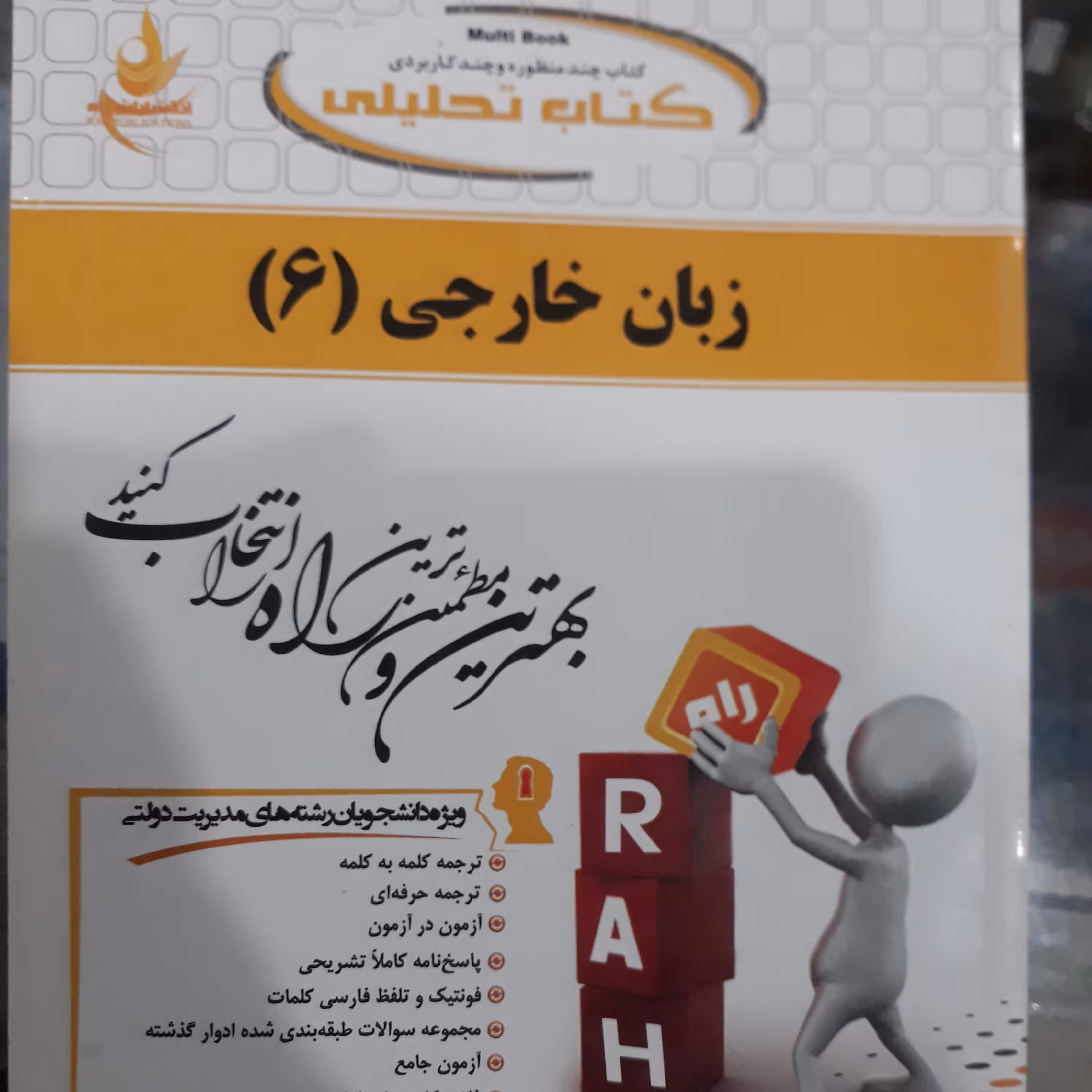 کتاب تحلیلی زبان خارجی (6) مدیریت دولتی