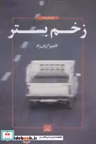 قیمت و خرید کتاب زخم بستر اثر کامبیز آریان زاده | ایده بوک