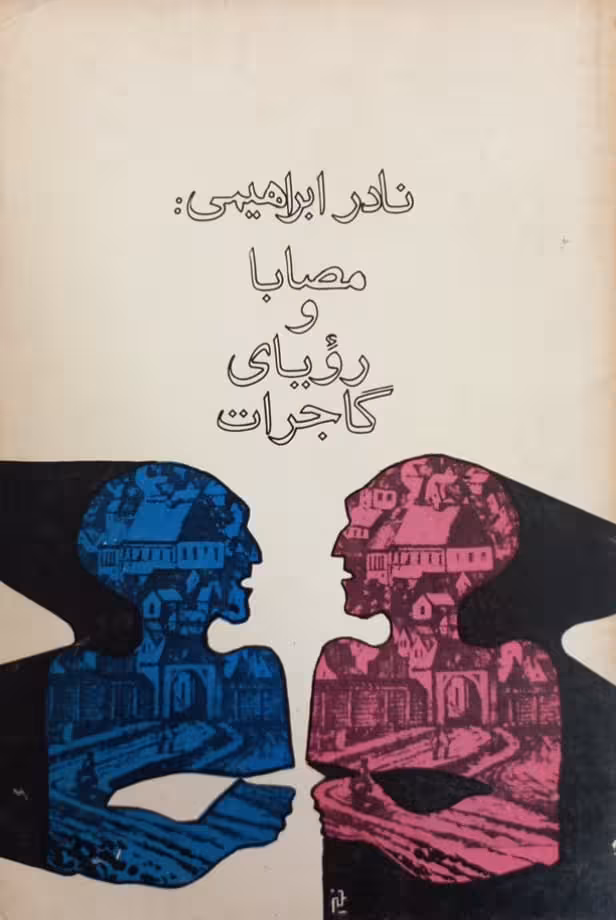 مصابا و رویای گاجرات | نادر ابراهیمی