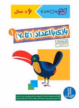 بازی با اعداد (1 تا 70) 1/ کتاب کار کومن | مرکز فرهنگی آبی