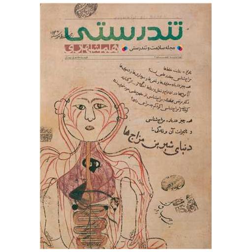 کتاب تندرستی شماره (2)(دنیای شیرین مزاج ها) اثر محسن مهدیان