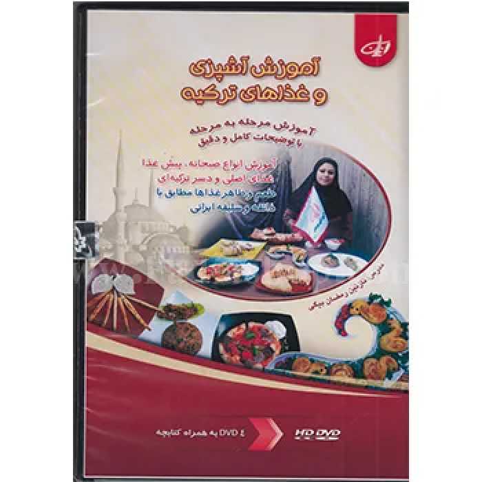 دی وی دی آموزش آشپزی کشور ترکیه