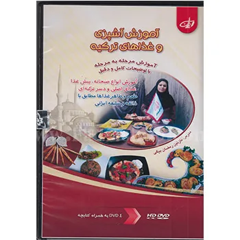 دی وی دی آموزش آشپزی کشور ترکیه