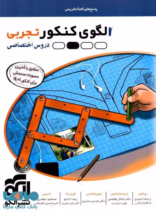 الگوی کنکور تجربی جلد دوم (پاسخ) الگو