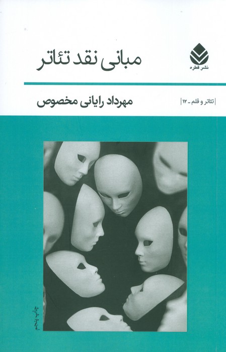 مبانی نقد تئاتر (تئاتر و قلم12) - ناشربوک | خرید آنلاین کتاب