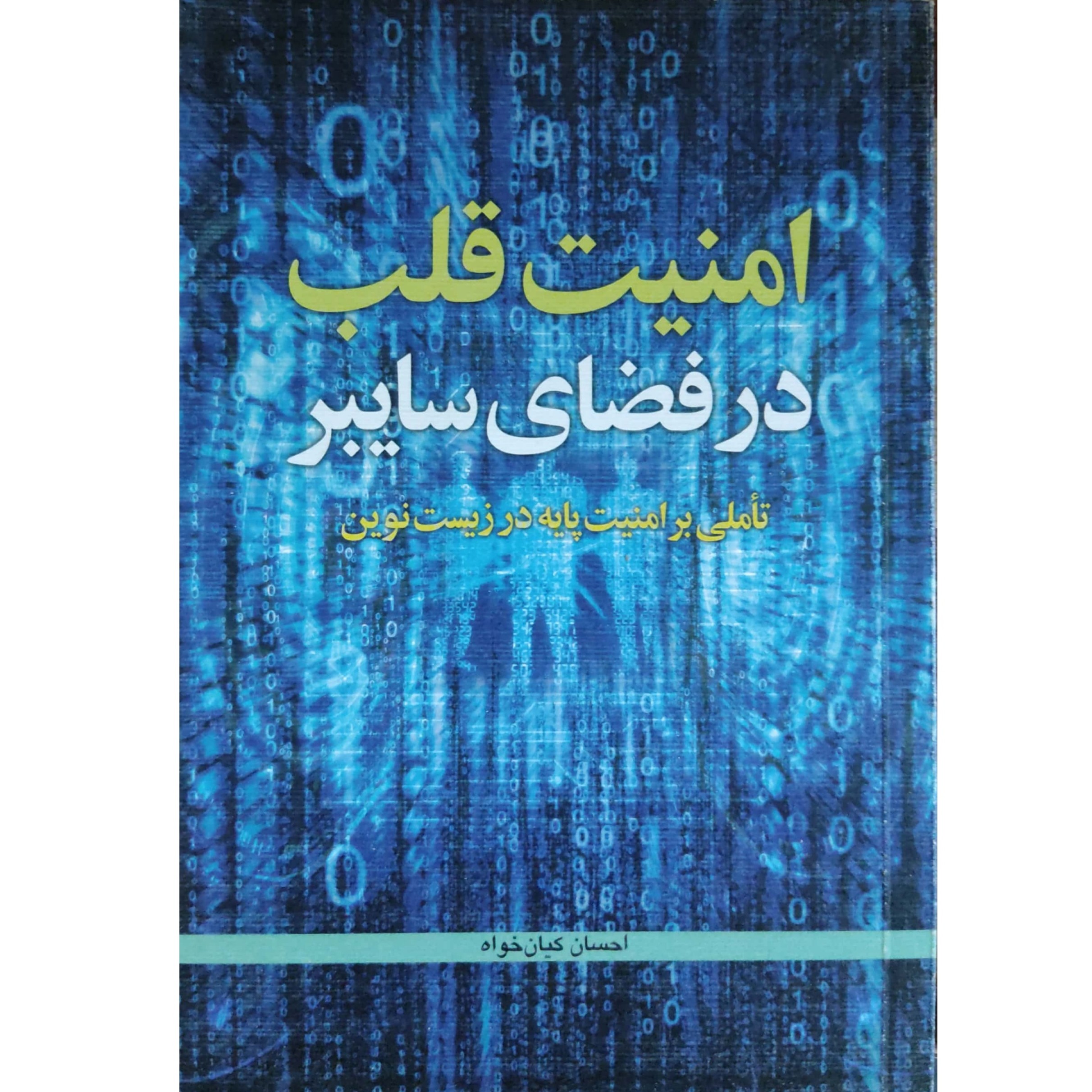 امنیت قلب در فضای سایبر تاملی بر امنیت پایه در زیست نوین