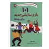 کتاب 101 بازی نمایشی جدید برای بچه ها اثر پائول رویاکرز انتشارات صابرین