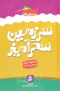 سرزمین سحرآمیز (مجموعه نهم)