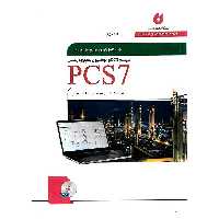 کامل ترین مرجع کاربردی PCS7 جلد دوم (همراه با CD)