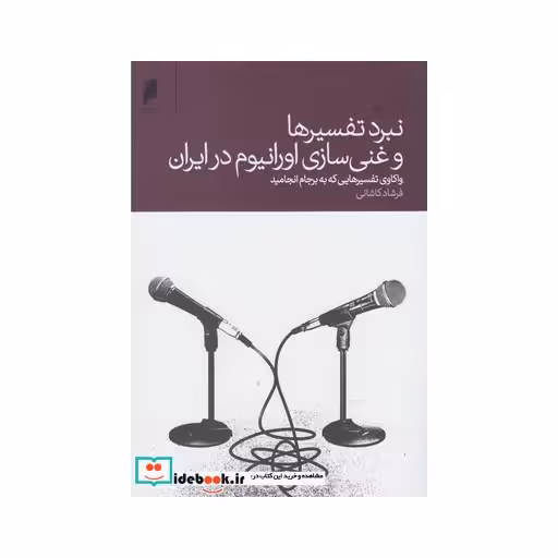 کتاب نبرد تفسیرها و غنی سازی اورانیوم